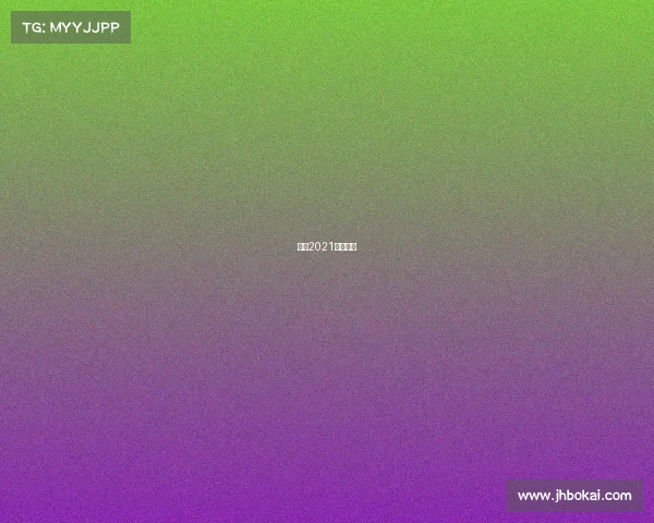 法网2021比赛结果