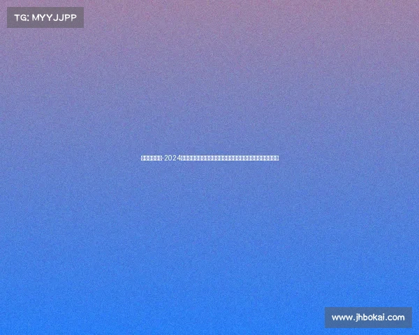 澳网今日赛事-2024年澳大利亚网球公开赛今日赛事现场直击热点对阵直播实时更新