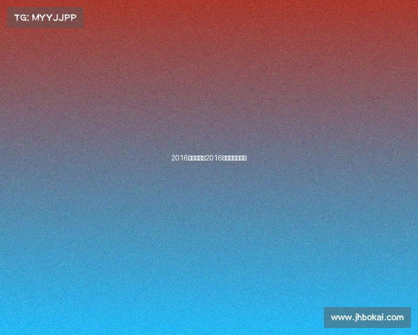 2016年足球赛事2016年足球是什么杯