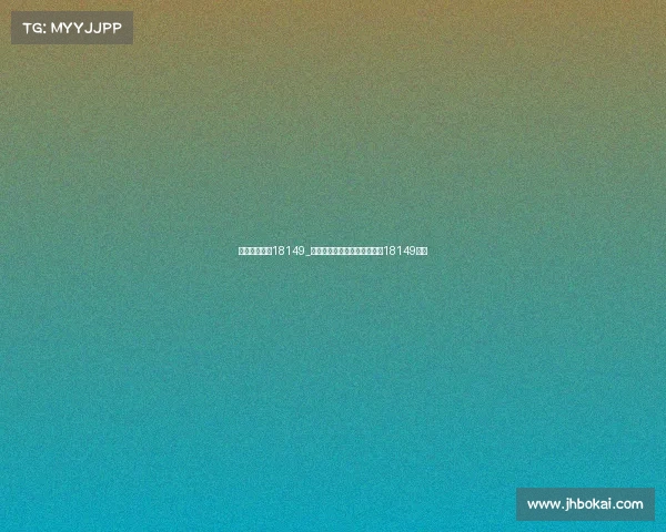 东浩兰生赛事18149_盛会精彩绽放，东浩兰生赛事18149启航