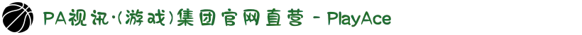 PA视讯·(游戏)集团官网直营 - PlayAce